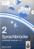 Sprachbr&#252;cke 2. Arbeitsheft Lektionen 1-5. Deutsch als Fremdsprache  1996