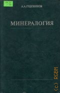 Годовиков А.А., Минералогия — 1975