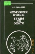 Сабанеев Л.П., Охотничьи птицы. Труды по охоте — 1989 (Человек и природа)