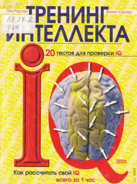 Тренинг интеллекта книга. Книга о психологии и IQ. Книга тренинг интеллекта раритетное издание. Энциклопедия визуальный интеллектуальный тренинг.