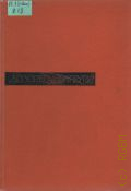 Ибаррури Д., Единственный путь. Пер. с исп. — 1962