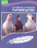 Романов В.А., Голубеводство — 1987