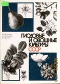 Игнатьева И.П., Плодовые и овощные культуры СССР — 1990