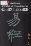 Шуцкий Ю.К., Китайская классическая Книга перемен — 1997