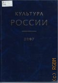 Культура России. 2007. информационно-аналитический сборник — 2008