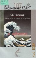 Голицын Г. С., Макро- и микромиры и гармония — 2008 (Библиотечка 