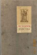 Лозинский С.Г., История папства — 1934