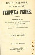 Гейне Г., Т. 1. Полное собрание сочинений Генриха Гейне — 1904