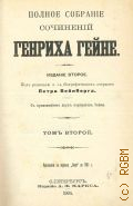 Гейне Г., Т. 2. Полное собрание сочинений Генриха Гейне — 1904