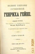 Гейне Г., Т. 3. Полное собрание сочинений Генриха Гейне — 1904