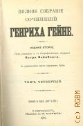 Гейне Г., . Полное собрание сочинений Генриха Гейне Т. 4 — 1904