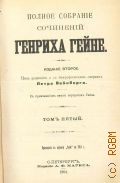Гейне Г., . Полное собрание сочинений Генриха Гейне Т. 5 — 1904