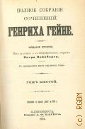 Гейне Г., . Полное собрание сочинений Генриха Гейне Т. 6 — 1904