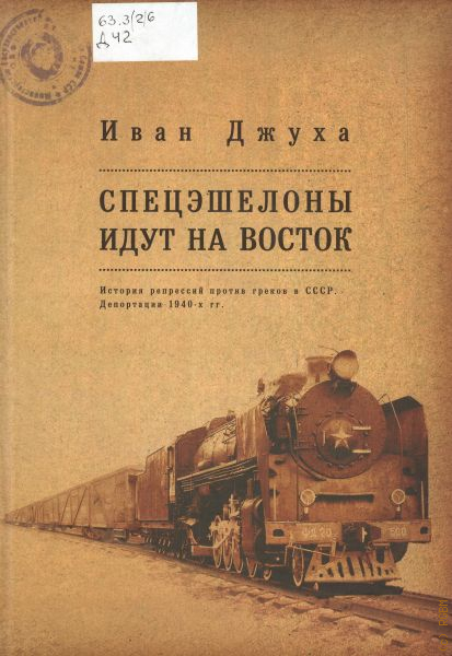 Идем на восток. Депортация 1940. Иван Джуха спецэшелоны идут на Восток купить. Шли эшелоны на Восток книга. Депортация греков в СССР.