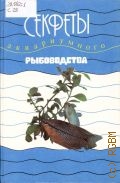 Секреты аквариумного рыбоводства — 1993
