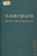 Бисмарк О. фон Ш., . Мысли и воспоминания Т. 1 — 1940
