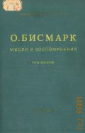Бисмарк О. фон Ш., . Мысли и воспоминания Т. 2 — 1940