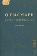 Бисмарк О. фон Ш., . Мысли и воспоминания Т.3 — 1941