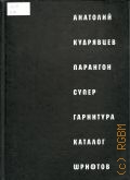 Кудрявцев А. И., Парангон. Супергарнитура. каталог шрифтов — 2010