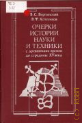Виргинский В.С., Очерки истории науки и техники с древнейших времен до середины XV века. Кн. для учителя — 1993