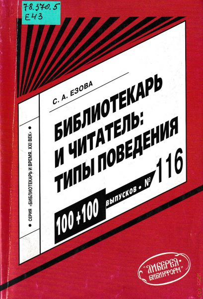 Пособия 2009. Либерея-Бибинформ Издательство. Светлана Андреевна Езова. Метод пособие библиотекаря. Библиотечное общение Езова.