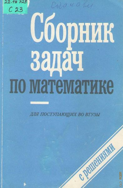 Сборник задач по математике. Сборник задач по математике для поступающих в вузы. Сборник адачпо математике. Сборник задач поматиматике.