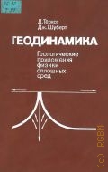 Теркот Д.Л., . Геодинамика: геологические приложения физики сплошных сред в 2 ч. [Ч.] 1 — 1985