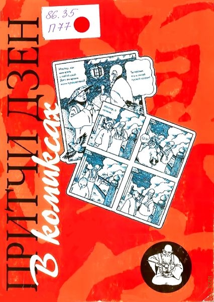 Притчи Дзен в комиксах — 2004