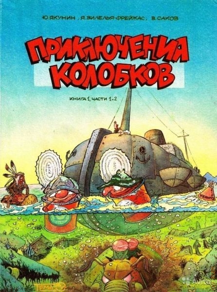 Саков В., Приключения колобков. Кн. 1. Ч. 1 и 2. [Комикс — 1992