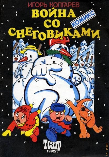 Колгарев И., Война со снеговиками. Комикс — 1992