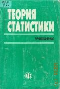 Шмойлова Р.А., Теория статистики. учеб. для экон. спец. вузов — 1998