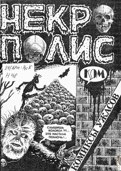 НЕКРОПОЛИС. комиксы ужасов — 1990