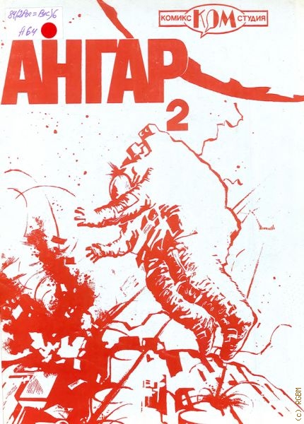 Ангар 2. сборник комиксов — 1991