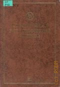 Райзберг Б.А., Современный экономический словарь — 1997 (Библиотека словарей 