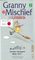 Hasegawa M., . Granny Mischief [�.] 2 � 2002