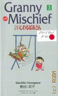 Hasegawa M., . Granny Mischief [�.] 3 � 2002