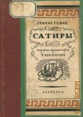 Гейне Г., Сатиры — 1927