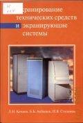 Кечиев Л. Н., Экранирование технических средств и экранирующие системы — 2010 (Библиотека ЭМС)