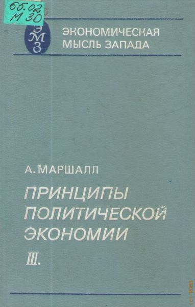 Маршалл принципы. Принципы экономической науки книга. А. Маршалла книга принципы экономики. Принципы экономической науки Маршалл.