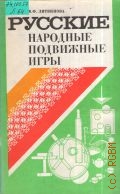 Литвинова М.Ф., Русские народные подвижные игры. Пособие для воспитателя дет. сада — 1986