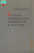 Клибанов А.И., История религиозного сектантства в России (60-е годы Х1Х в.-1917г.) — 1965