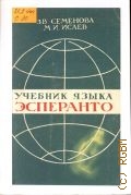 Семенова З. В., Учебник языка эсперанто — 1984