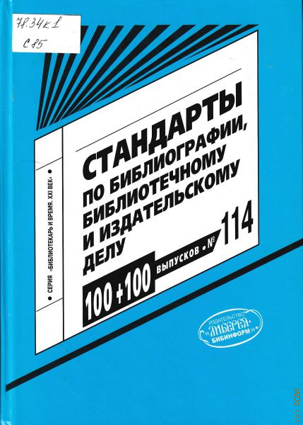 Издательские стандарты. Стандарты по библиотечному делу. Стандарты библиотекарей. Стандарты по библиотечному делу и библиографии. Библиотечному и издательскому делу.