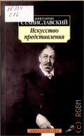 Станиславский К. С., Искусство представления. классические этюды актерского тренинга — 2010 (Азбука-классика)