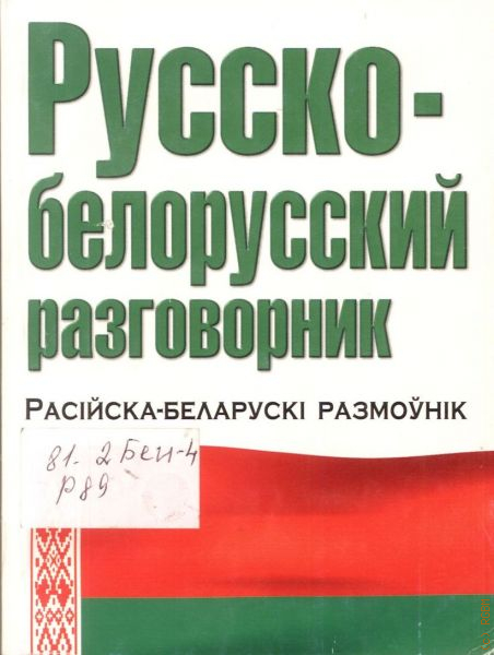 Русско белорусский. Русско-белорусский разговорник. Белорусский разговорник. Белорусский язык разговорник. Русско белорусский язык.