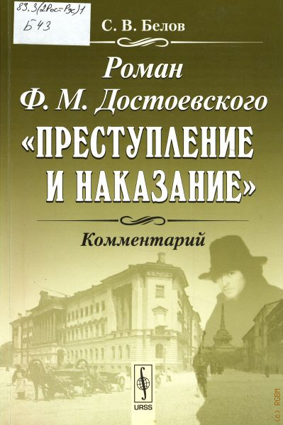 Читать достоевского преступление. Белов Роман Достоевского. Белов с. «Роман ф.м.Достоевского «преступление и наказание». Преступление и наказание комментарий Белова. Комментарий к роману преступление и наказание.