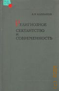 Клибанов А.И., Религиозное сектантство и современность — 1969