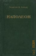 Тарле Е. В., Наполеон — 1939