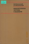 Быховский М. Л., Кибернетические системы в медицине — 1971