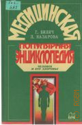 Билич Г.Л., Медицинская популярная энциклопедия. Человек и его здоровье — 1997 (Энциклопедии. Справочники. Неумирающие книги)